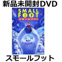 スモールフット [DVD]新品未開封 ミュージック・ファンタジー・アニメ