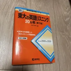 東大の英語リスニング 20カ年 第6版 - メルカリ