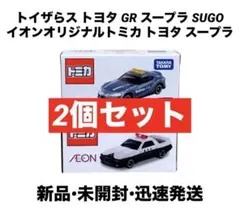 2026年最新】トミカ スープラ トイザらスの人気アイテム - メルカリ