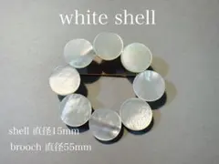 【ホワイトシェル 15mm】シェル リング サークル ブローチ 母の日