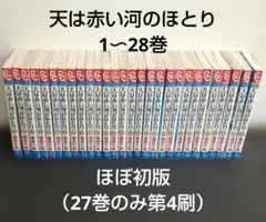 天は赤い河のほとり 1〜28巻 全巻セット ほぼ初版 - メルカリ