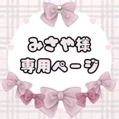 みさや様専用ページ