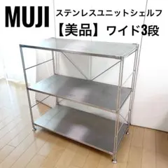 美品　無印良品 スチールユニットシェルフ ワイド 小　3段　オープンシェルフ