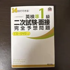 14日でできる!英検準1級二次試験・面接完全予想問題