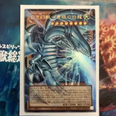 美品　白き幻獣ー青眼の白龍　オーバーフレーム　ウルトラレア