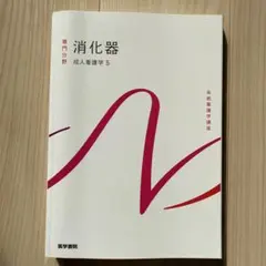 2025年最新】系統看護学講座の人気アイテム - メルカリ