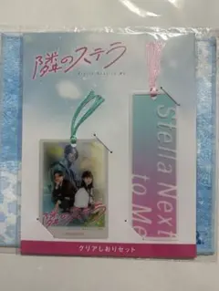 八木勇征 福本莉子 クリアしおりセット 映画 隣のステラ
