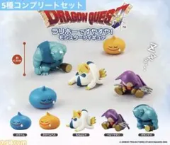 ドラゴンクエスト　ラリホーですやすや！モンスターフィギュア　コンプリートセット