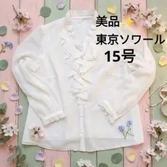 東京ソワール　フリル付きホワイト長袖ブラウス　シャツ　15号