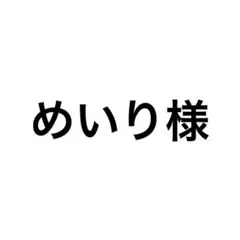 専用ページ