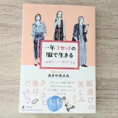 一年3セットの服で生きる 「制服化」という最高の方法