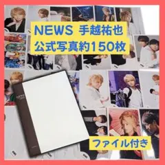 【美品】NEWS 手越祐也 公式写真 約150枚セット（ファイル付き）