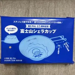 BE-PAL 45周年記念 富士山シェラカップのサムネイル