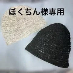 ぼくちん様専用　ブラックとホワイトのリネンニット帽のサムネイル