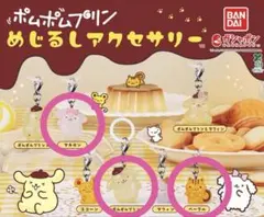 ポムポムプリン めじるしアクセサリー ポムポムプリンB マカロン ベーグル
