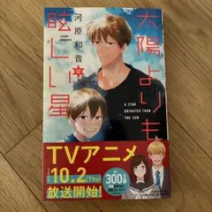 太陽よりも眩しい星 12