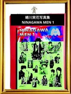 蜷川実花写真集 NINAGAWA MEN 1 : 男性写真集