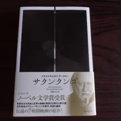 サタンタンゴ
