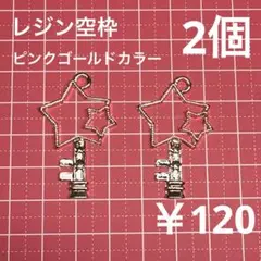 レジン空枠 星型かぎチャーム2個セット