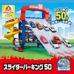 トミカ スライダーパーキング50のサムネイル