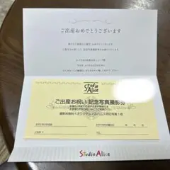 スタジオアリス　ご出産お祝い　記念写真撮影券