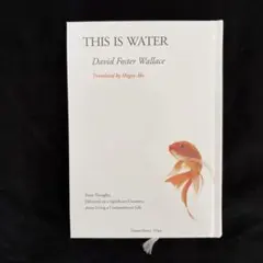 これは水です 思いやりのある生きかたについて大切な機会に少し考えてみたこと