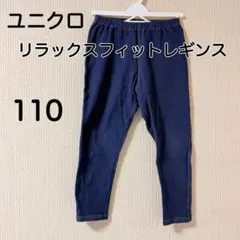 ユニクロ ベビー リラックスフィットレギンス 110 デニムライク 10分丈