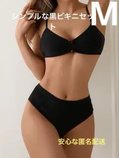 シンプルなブラック ビキニ水着 上下セット Mサイズ
