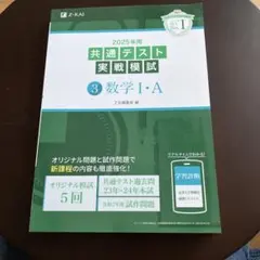 即日発送⭐︎新品⭐︎ 2025年用共通テスト実戦模試(3)数学Ⅰ・A