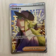 2025年最新】Nの筋書き SARの人気アイテム - メルカリ