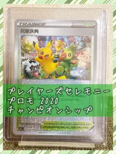 ポケモンカード　プレイヤーズセレモニー　2020　プロモ プレイヤーズセレモニー: プロモ[S-P 127](プロモーションカード「S-P