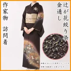 606mh85〇作家物 金通し 訪問着 辻が花絞り染 焦げ茶色〇しつけ付き美品のサムネイル