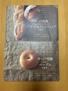ゆっくり発酵ベーグル➕ゆっくり発酵バゲット&リュスティック　２冊セット高橋雅子