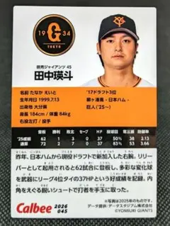 田中瑛斗 巨人 プロ野球チップスカード 2026