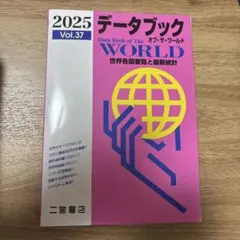 數據之書 世界篇 第37卷 2025年版