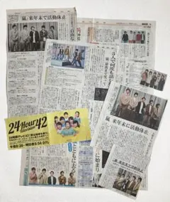 嵐 新聞切り抜き 8枚 2019年 活動休止関連 24時間テレビ ベスト盤 紅白