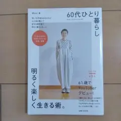 60代ひとり暮らし明るく楽しく生きる術。