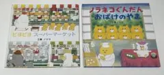 工藤ノリコ 絵本2冊セット　ピヨピヨ　ノラネコぐんだん