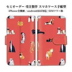 可愛い 犬好きスマホケース 手帳型 ストラップホール付き ベルトタイプ