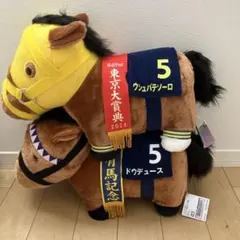 競走馬 ぬいぐるみ ウシュバテソーロ ドウデュース 2体セットのサムネイル