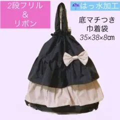 ✅巾着袋✅撥水ピンクフリルリボンの体操服着替え袋体育館シューズ袋　中学高校部活のサムネイル