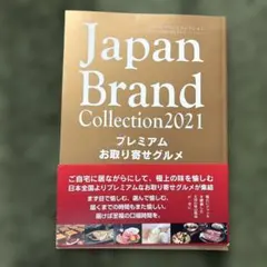Japan Brand Collection2021 プレミアムお取り寄せグルメ