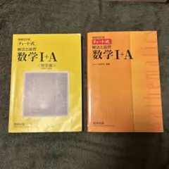 数学 I + A 解答編と本編 セット