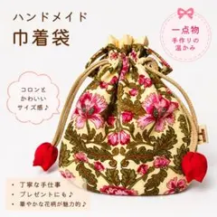 11 巾着　花柄　ハンドメイド