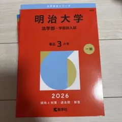2026年最新】明治大学赤本の人気アイテム - メルカリ