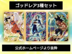 新品/未開封　匿名配送　送料込　即購入OK　ゴッドレア　3種セット