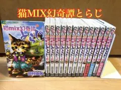 猫MIX幻奇譚とらじ 全14巻セット