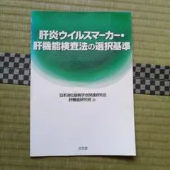 肝炎ウイルスマーカー・肝機能検査法の選択基準