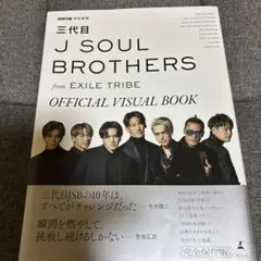 三代目J SOUL BROTHERS ビジュアルブック