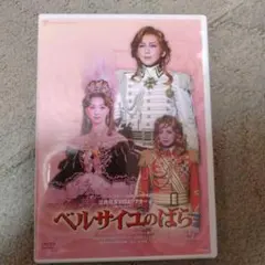 宝塚 ベルサイユのばら フェルゼンとマリー・アントワネット編 DVD